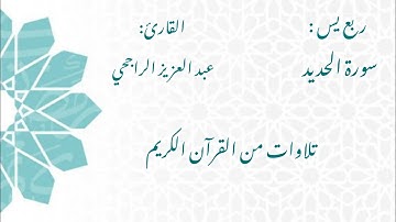 الشيخ عبد العزيز الراجحي/ سورة الحديد