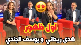 اول ظهور لي هدى ريحاني و يوسف الجندي في برنامج رشيد شو (البرتقالة المرة)?❗️