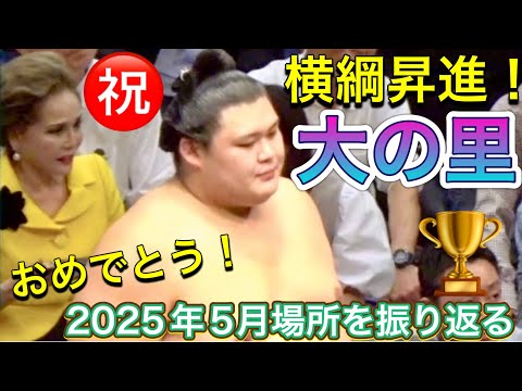 【未開封品】大の里横綱昇進・優勝Tシャツ （令和7年五月場所） Mサイズ 限定】大の里横綱昇進☆優勝三勝記念Tシャツ - メルカリ