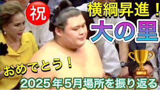 【未開封品】大の里横綱昇進・優勝Tシャツ （令和7年五月場所） Mサイズ 日本相撲協会公式 on X: 
