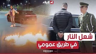 الدرك الوطني بأولاد فايت يوقف شخص قام بإشعال النار في الطريق العمومي ونشر الفيديو عبر موقع تيك توك