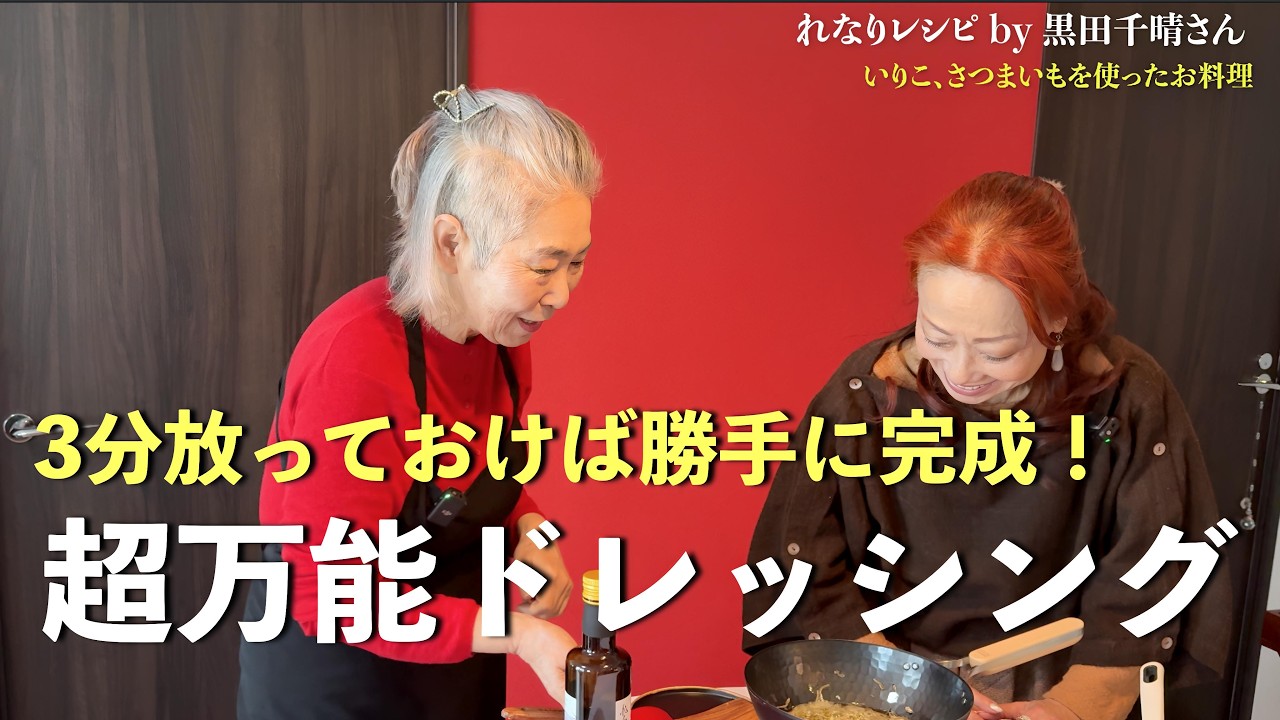 【究極】オリーブオイルレシピ〜超万能ドレッシング〜【料理研究家 黒田千晴さん】