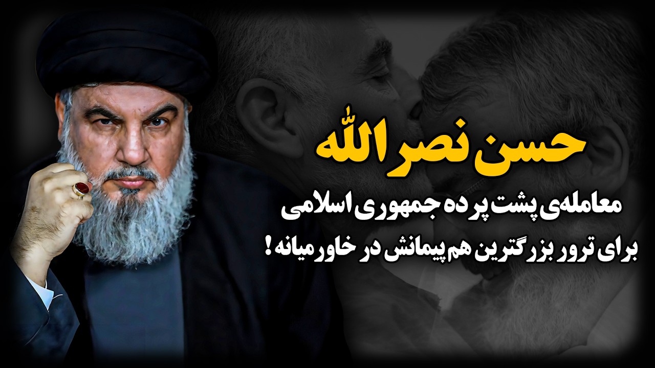 حسن نصـرالله ؛ فرزندخوانده جمهوری اسلامی چطور بعد از ۱۸ سال زندگی مخفیـانه، کشتـه شد ؟