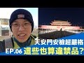 VLOG#06 天安門安檢超嚴格！這些也算違禁品?【中國旅行日記】