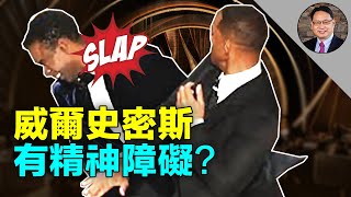 Will Smith 奥斯卡惊世一掴为哪般？童年创伤左右了他的一生？