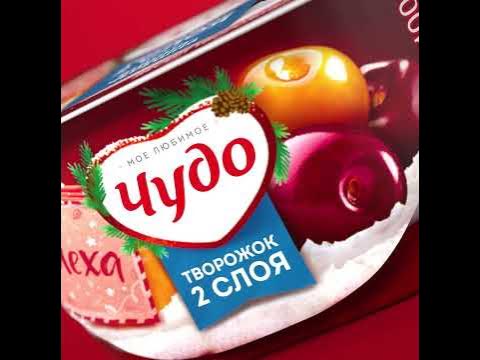 Десерт творожный взбитый Чудо Вишня-Черешня 4% 100г - YouTube