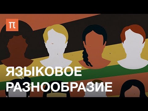Языковое разнообразие — курс Владимира Плунгяна