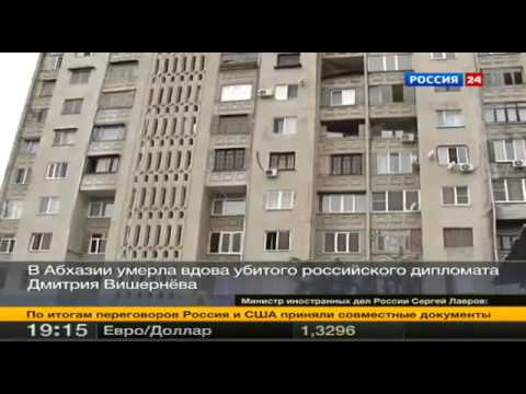 სოხუმში მოკლული რუსი დიპლომატის მეუღლე გარდაიცვალა