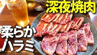 【東梅田・ふじ】深夜に焼肉！ハラミ・骨付きカルビをがっつり食べる！