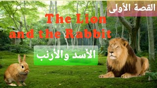 تعلم اللغة الانجليزية عن طريق القصص ( القصة الأولى) Learn English through stories