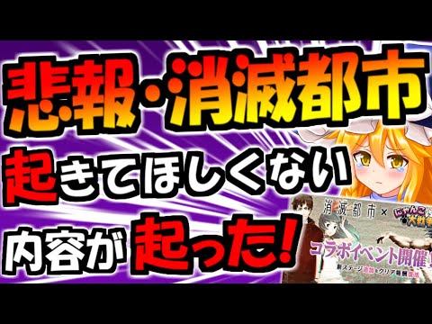 【にゃんこ大戦争】消滅都市コラボ開催は絶望的 サービス終了のお知らせ【ゆっくり解説】