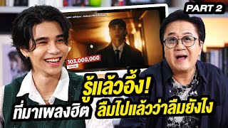 รู้เเล้วอึ้ง! ที่มาเพลงฮิต 'ลืมไปแล้วว่าลืมยังไง' | ล้วงเรื่องเล่า Part 2