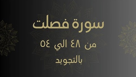 سورة فصلت من 48 الي 54 مكرره للحفظ Surah _Fussilat