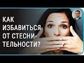 Как избавиться от стеснительности | #скованность #неловкость #смущение #неуверенности #убрать