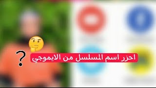 احزر اسم المسلسل من الايموجي?؟/#barby_2/#فراشاتي?....الوصف مهم️