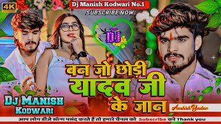 यादव जी के जान। Aashish Yadav। Viral Song। Ban Jo Chhodi Yadav Ji Ke Jaan। Dj Manish Kodwari। Dj ।