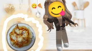 Приготовим ПИЦЦУ🍕! Всего за 20 МИНУТ! ВКУСНЯТИНА🍕😋!