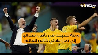 قصة الورقة التي سقطت في ملعب الجنوب وتسببت في تأهل أستراليا إلى ثمن نهائي كأس العالم