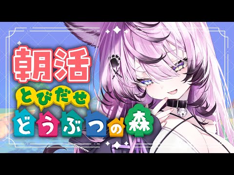 【とび森/朝活】誕生日なので住民に祝ってもらうとびだせどうぶつの森🌳 12【#Vtuber / 花相もも】