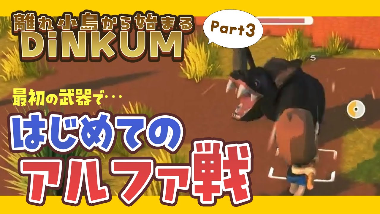 part3 【DINKUM実況】最初の武器ではじめてのアルファ戦！離れ小島から始まるDINKUM実況