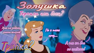 Обзор. Золушка 👠 Тряпка или сильная героиня?// Терпила!// Не пыталась изменить свою жизнь?