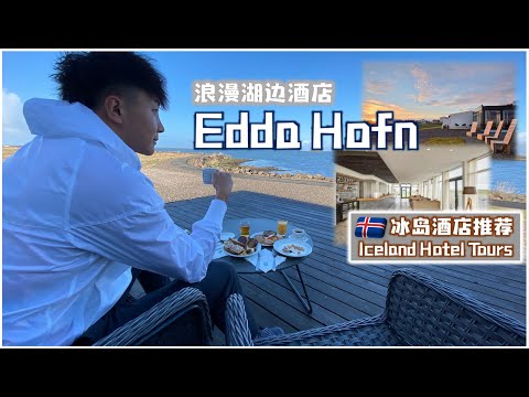 Hotel Edda Höfn FULL Tour & Review | Iceland Travel Vlog - 冰島自由行 冰島南部超浪漫湖邊酒店推薦