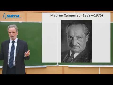 Лекции в МФТИ  №38. Экзистенциализм.