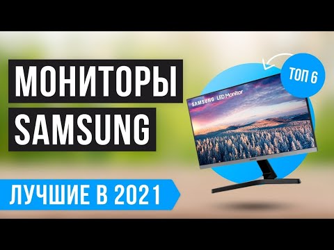 ТОП 6 лучших МОНИТОРОВ SAMSUNG 🔥🔥🔥 Рейтинг 2021 года✅