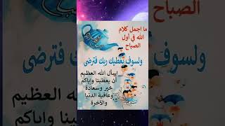 ما أجمل كلام الله في اول الصباح ولسوف يعطيك ربك فارسي #صباح_الخير #حالات_واتس #shorts