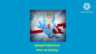 аркадий паровозов летит на помощь logo or kine master