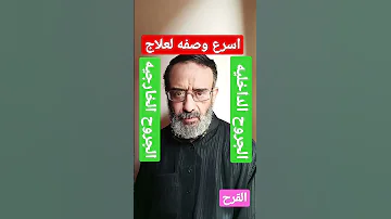 اسرع وصفه لعلاج الجروح الداخليه والخارجيه والفرح معلقة عرقسوس مطحون فى نصف كوب ماء ساخن ثلاث مرات 