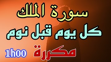 سورةالملك-تبارك- كل يوم قبل النوم | Surat Al- Mulk| مكررة ساعه | راحة نفسية لا توصف |  تلاوة هادئة
