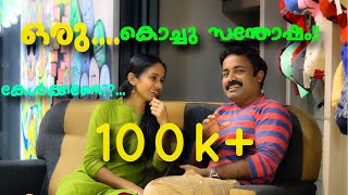 ഒരു കൊച്ചു സന്തോഷം!!! | SANKARAM | Dr. Priya | Sajith Sankar