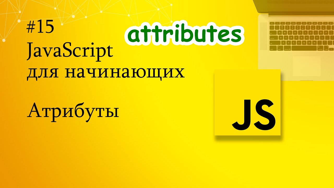 Атрибуты JAVASCRIPT. Атрибут js. Js attributes. Script attributes