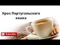 Урок Португальского языка  "Диалоги в кафе" (часть 1)