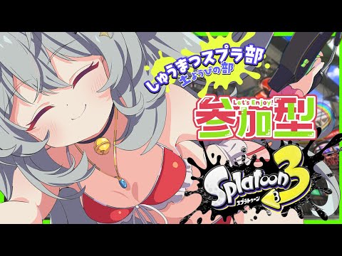 [ナワバリ 参加型]しゅうまつスプラ！！[スプラトゥーン3]