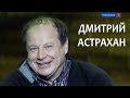 Линия жизни. Дмитрий Астрахан. Канал Культура