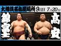 大相撲 錦富士ー髙安<令和8年七月場所・9日目>SUMO