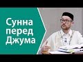 Сунна перед Джума