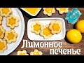 НОВИНКА!  ПЕЧЕНЬЕ. "Лимонное печенье" НОВОГОДНЕЕ Праздничное Печенье ПРОСТО И БЫСТРО! Выпечка