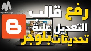 طريقة رفع قالب بلوجر والتعديل عليه بعد تحديثات بلوجر وإضافة الأقسام