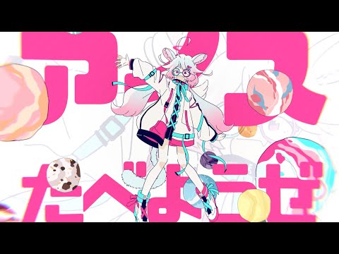 【ゼロティックホリックMV第三弾】センチメンタル・バニラ