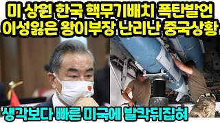미 상원 한국 핵무기배치 폭탄발언 이성잃은 왕이부장 난리난 중국상황 \