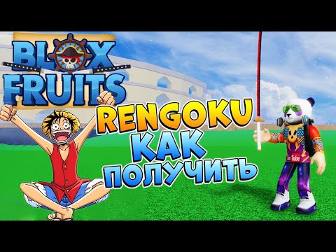 Блокс Фрутс как получить меч РЕНГОКУ 😱 Blox Fruits Rengoku Роблокс Ван Пис 🍈