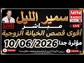 سمير الليل أقوى قصص الخيانة الزوجية مؤثرة جداااا لاحول ولاقوة الا بالله Samir Lail 10 06 2026 