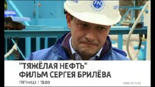 Анонс "Тяжёлая нефть". Фильм Сергея Брилёва (Россия 1, 2011)