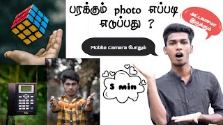 பறக்கும் photo உங்கள் mobile ல் எப்படி எடுப்பது