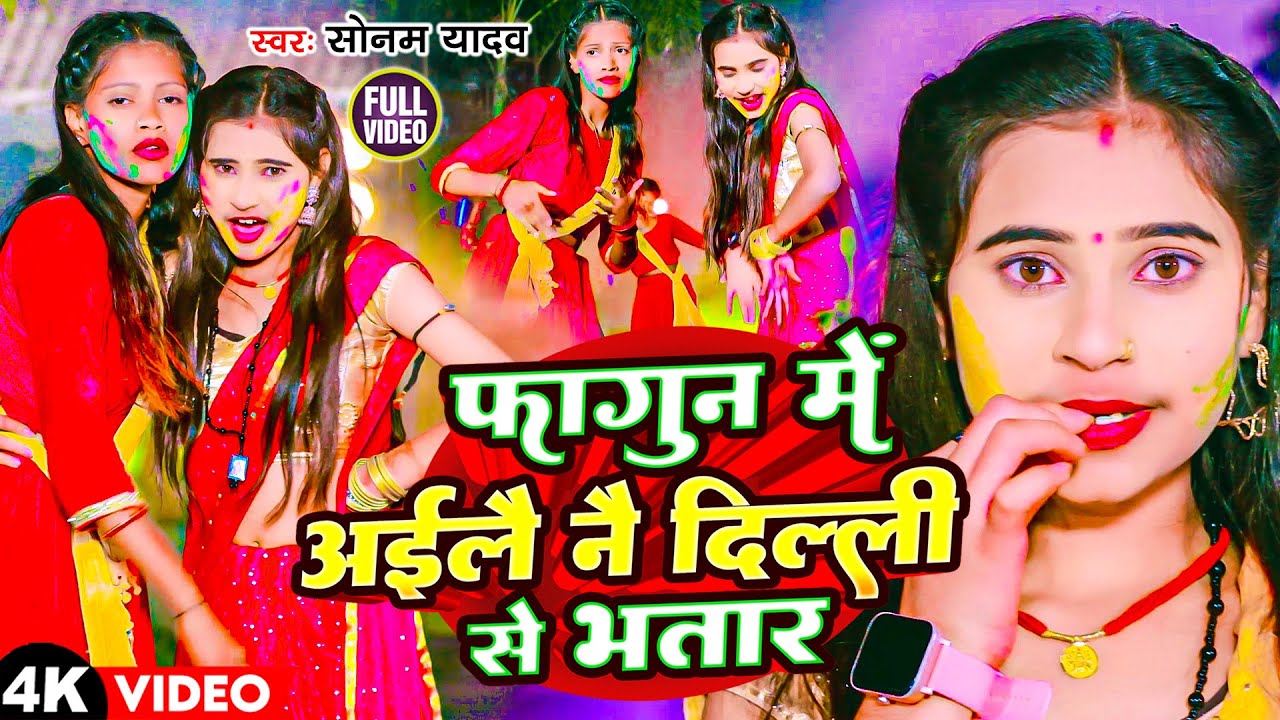 #Video | फागुन में अईलै नै दिल्ली से भतार | #Sonam Yadav | Delhi Bhatar Aawatare | Holi #Maghi Song