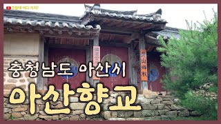아산향교 - 충남 아산 역사체험여행
