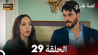لعبة قدري الحلقة 29 (Arabic Dubbed)